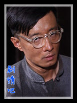 一个和八个演员高子沣剧照