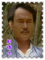 无敌僵尸王演员林正英剧照