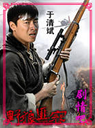 野狼匪寇演员于清斌剧照