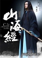山海经之赤影传说演员尹正剧照