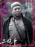 电视剧二炮手演员翟小兴剧照
