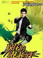 校花的贴身高手演员李宗霖剧照