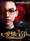 爱情CEO演员汪起正剧照