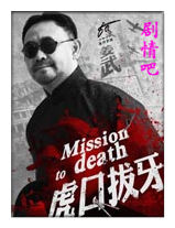 虎口拔牙演员姜武剧照