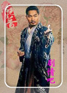 活色生香演员李耀景剧照