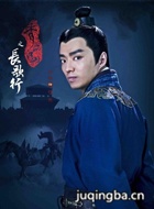 秀丽江山之长歌行演员王瀚剧照