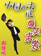 中国式法庭演员范明剧照