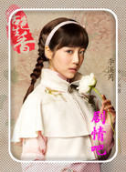 活色生香演员李溪芮剧照