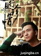 且行且珍惜演员翟天临剧照