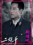 电视剧二炮手演员许敏剧照
