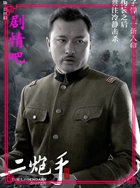 电视剧二炮手演员叶峰剧照