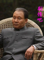 历史转折中的邓小平演员马少骅剧照