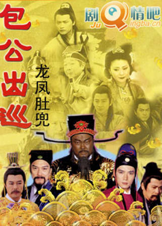 包公出巡之龙凤肚兜剧照