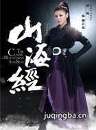 山海经之赤影传说演员唐菀剧照