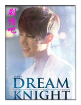 韩剧dream knight演员段宜恩剧照