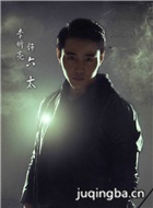 盗墓笔记演员李昕亮剧照
