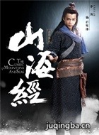 山海经之赤影传说演员李茂剧照