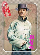 活色生香演员何中华剧照