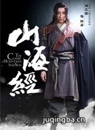 山海经之赤影传说演员刘长德剧照