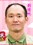 流氓蛋糕店演员应蔚民剧照