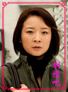 电视剧爷们儿演员陈小艺剧照