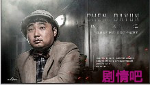 猛兽列车演员周德华剧照