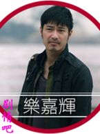 导火新闻线演员王宗尧剧照