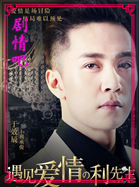 遇见爱情的利先生演员于效辰剧照