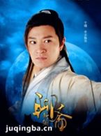 聊斋新编演员李宗翰剧照