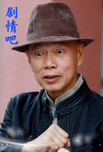 电视剧奇幻冒险王演员罗家英剧照