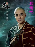少林涅槃演员周一围剧照