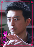 整垮前男友演员田家达剧照