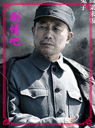 电视剧二炮手演员孙海英剧照