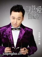 寻找爱的冒险演员李世鹏剧照