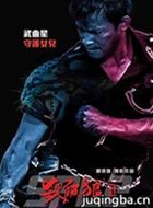 杀破狼2演员托尼&middot;贾剧照