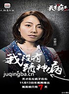 天才在左疯子在右演员邓丽欣剧照