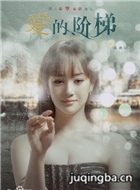 爱的阶梯演员张檬剧照