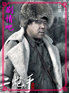 电视剧二炮手演员秦卫东剧照