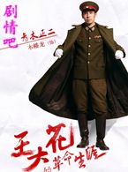 王大花的革命生涯演员木幡龙剧照