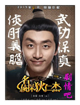名侦探狄仁杰演员白客剧照