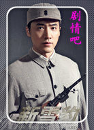 新雪豹演员司源剧照