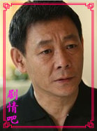 独生子演员李光复剧照