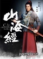 山海经之赤影传说演员田宇鹏剧照
