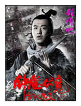 钟馗伏魔雪妖魔灵演员包贝尔剧照