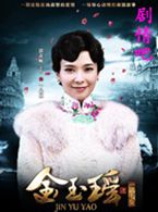 金玉瑶之一诺千金演员郭羡妮剧照