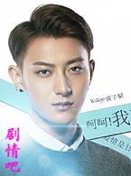 电影何以笙箫默演员黄子韬剧照