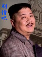 张府大院演员闾汉彪剧照