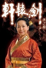 轩辕剑之天之痕演员表单羽舞剧照