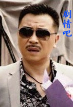 错伏演员张晞临剧照