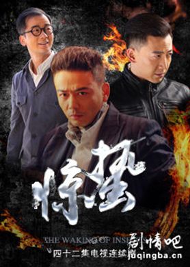 电视剧惊蛰剧照